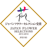 ジャパンフラワーセレクション（ＪＦＳ）2013-2014鉢物部門