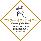 日本フラワー・オブ・ザ・イヤー2016（最優秀賞）
