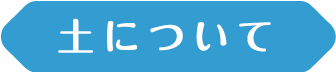 土について