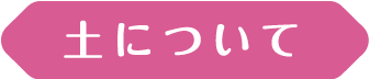 土について